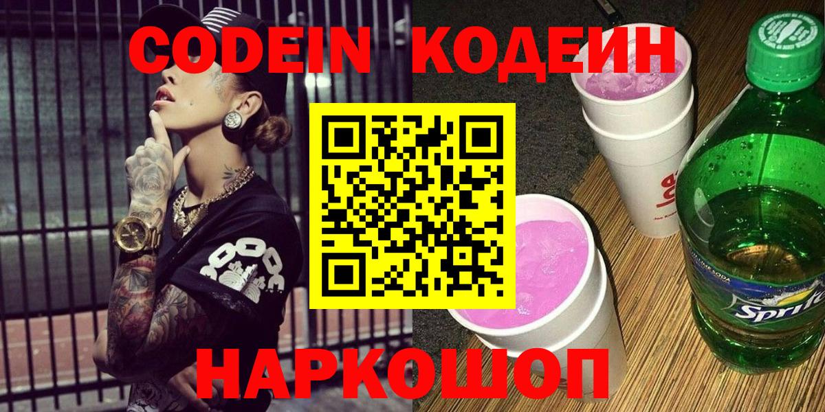 Кодеин напиток Lean (лин) Советский